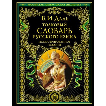 Explanatory dictionary of the Russian language: illustrated edition. Dal V.I.