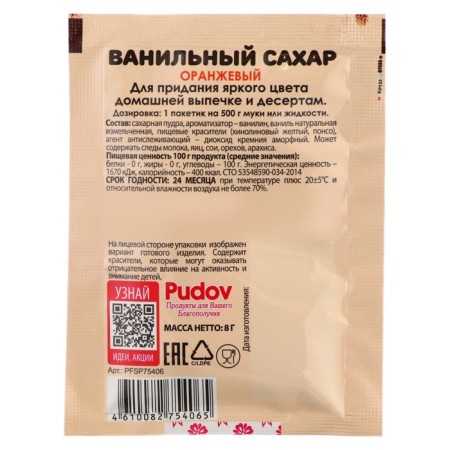 Vanilla sugar orange S. Pudov, 0.008 kg-1
