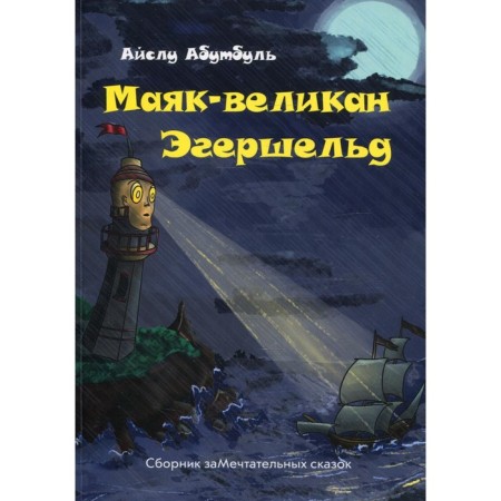 Lighthouse-giant Egersheld. Abutbul A.
