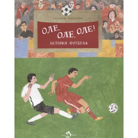 Ole, Ole, Ole. Amraeva A.