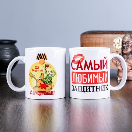 Sublimation mug "February 23. The most beloved defender", with application