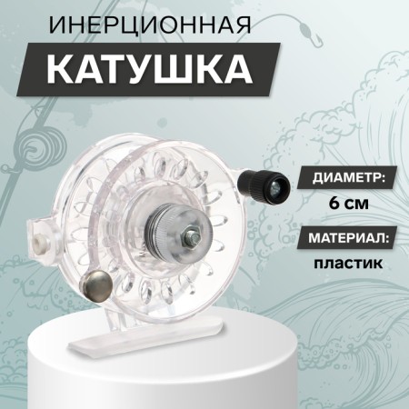 Inertial coil, plastic, diameter 6 cm, guide fishing lines, transparent color, 109
