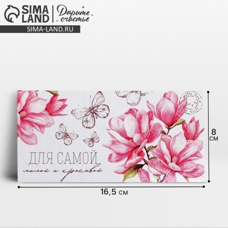 Конверт для денег «Для самой», 16.5 х 8 см