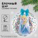 Set for creativity "Christmas ball", cold heart