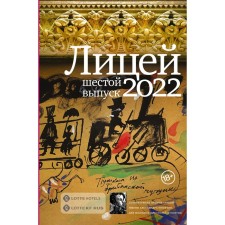 Лицей 2022. Шестой выпуск. Колесников А.Ю., Азаренков А.А., Балин Д.А.