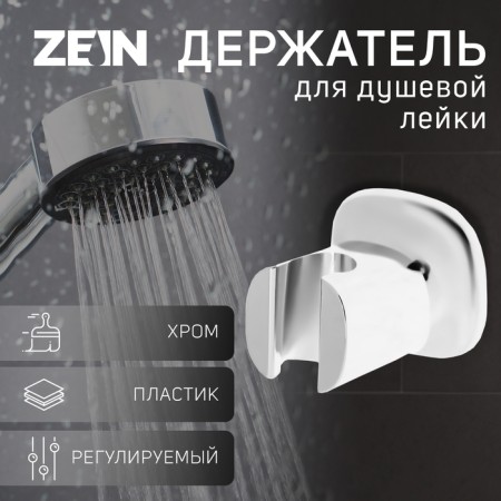 Burner for the shower watering can Zein Z127, adjustable, chrome