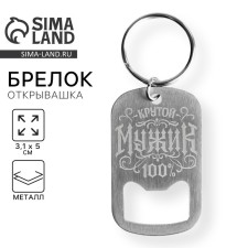Брелок для ключей открывашка "Крутой мужик", 3,1 х 5 см