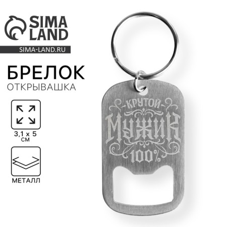 Key keychain opener "Cool man", 3.1 x 5 cm
