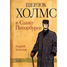Шерлок Холмс в Санкт-Петербурге. Болотов А.