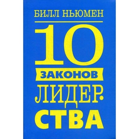 10 laws of leadership. Newman B.