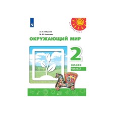 Учебник. ФГОС. Окружающий мир, 2020 г. 2 класс, Часть 2. Плешаков А. А.