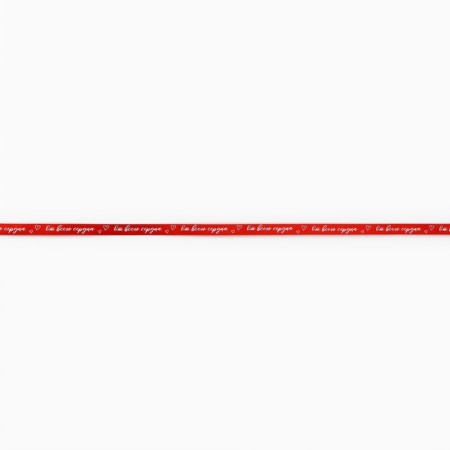 A satin decorative ribbon “from the whole heart”, red, 1 cm x 22.5 m-1