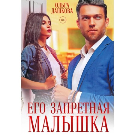 His forbidden baby. Dashkova O.