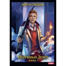A bad demon. Book 1. Tekshin A.V.