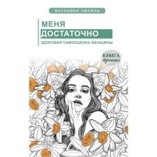 I have enough. Healthy self -esteem of a woman. Tyurina Veronika