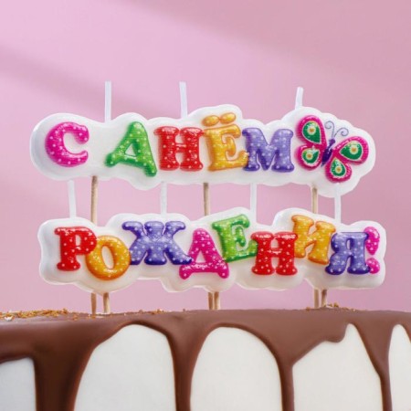 Candle for the cake "Happy birthday, butterfly" on skewers, 6 cm