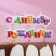 Candle for the cake "Happy birthday, butterfly" on skewers, 6 cm