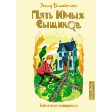 The secret of the thief-invisible. Bliton E.