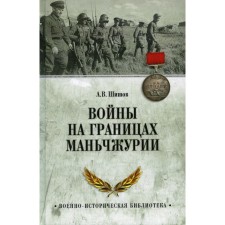 War on the borders of Manchuria. Shishov A.V.