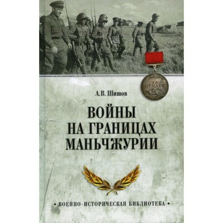 War on the borders of Manchuria. Shishov A.V.