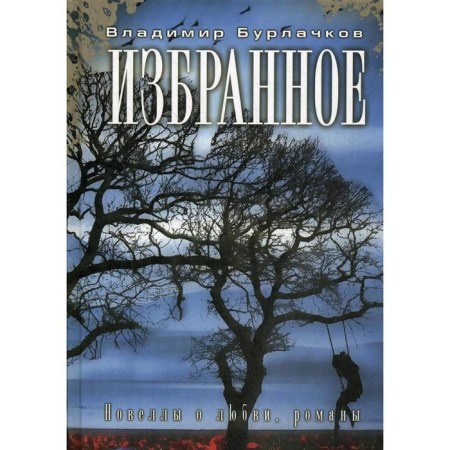 Favorites. Novels about love, novels. Burlachkov V.K.