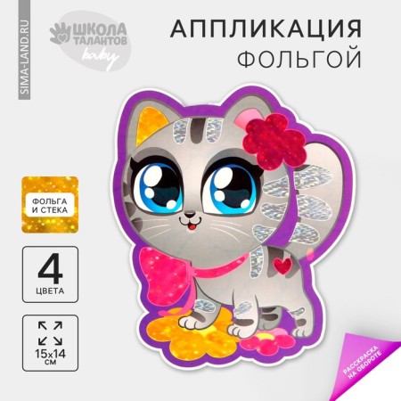 Foil application "Little kitten"