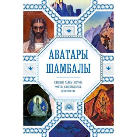 Avatars Shambhala. The main secrets of the East: facts, evidence, prophecy