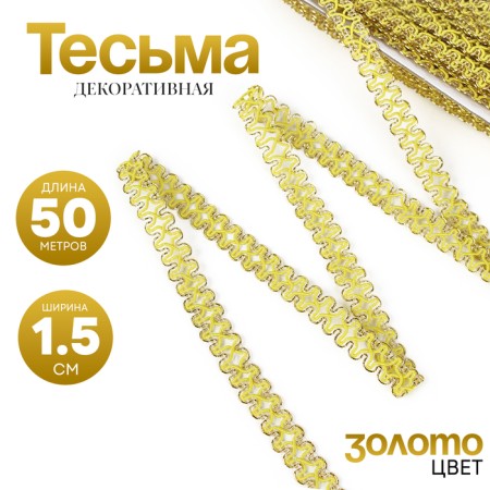 Board braid, with gold along the edge, 1.5 cm, 50 m each