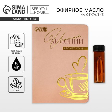 Aromamaed on a postcard, the aroma of coffee, for a bath and home, 5 ml.