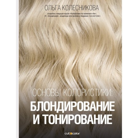 Fundamentals of colorism. Blondering and tinting. Kolesnikova O.Yu.