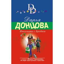 Incognito with Broadway. Dontsova D.A.