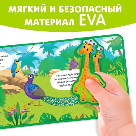 Book with soft puzzles EVA "Jungle", 12 p.-4