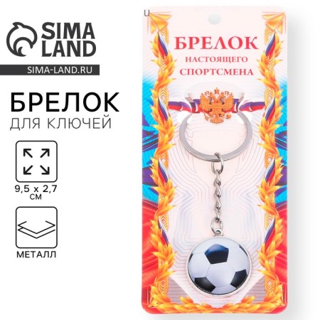 Key keychain, sport "football", 9.5 x 2.7 cm