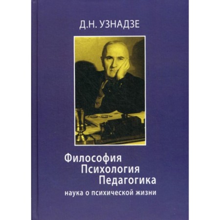 Philosophy. Psychology. Pedagogy. The science of mental life. Recognize D.N.