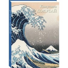 Katsusika Hokusai. Astakhov A.