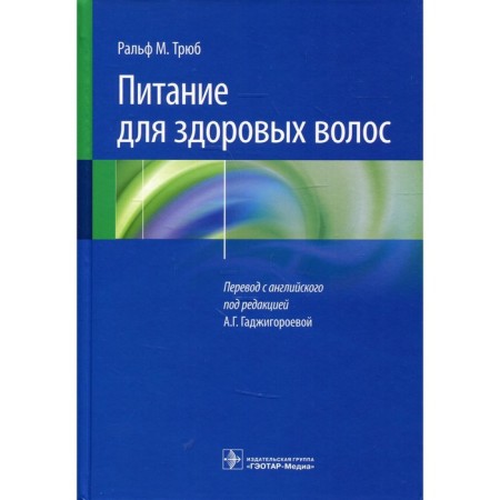 Nutrition for healthy hair. Guide to understanding and proper practice. Triby Ralph M.