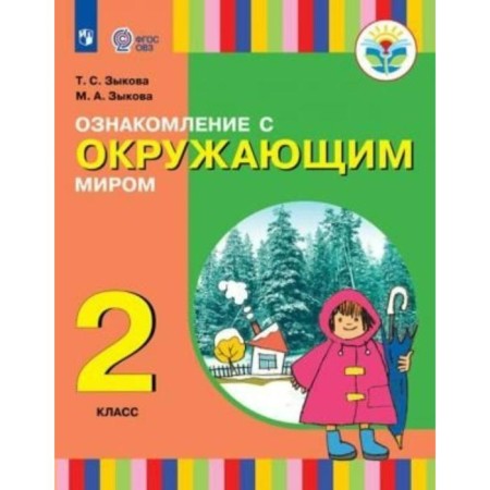 Textbook. GEF. Familiarization with the outside world, 1 and 2 species grade 2. Zykova T.S.