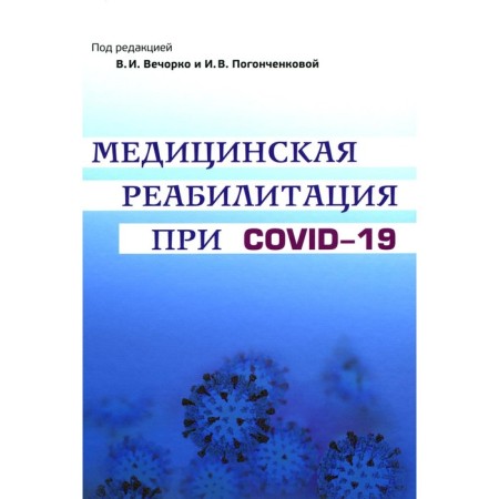 Medical rehabilitation at Covid-19. Guide for doctors. Ed. Vecorko V.I., Pogonchenkova I.V.