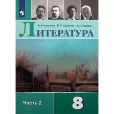 Литература. 8 класс. Часть 2. ФГОС. Коровина В.Я.