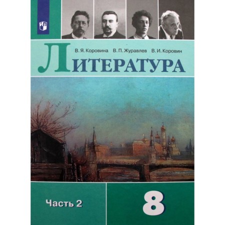 Literature. 8th grade. Part 2. GEF. Korovina V.Ya.