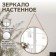 Mirror wall “reflection”, d mirror surface 31 cm, matte gold color