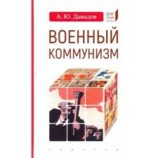 Military communism. The people and power in revolutionary Russia. The end of 1917 - the beginning of 1921 Davydov A.