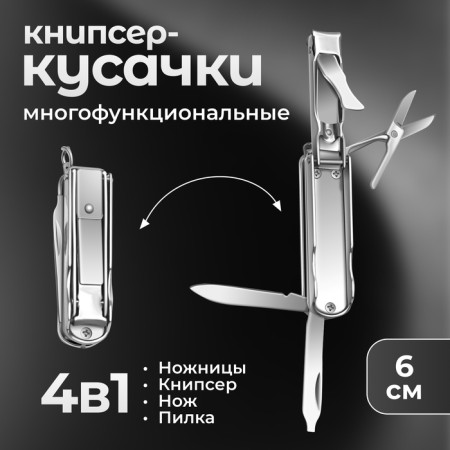 Kusachki-Kniper manicure, 4 in 1, multifunctional, 6 cm, silver color