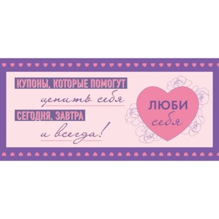 Love yourself. Copons that will help to appreciate themselves today, tomorrow and always!