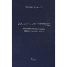Магнитная природа формирование химических элементов, воды и нефти. Чукин Г.