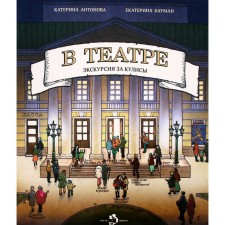 В театре. Экскурсия за кулисы. Антонова Е.
