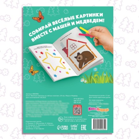Set "Funny pictures from the counting sticks": Book 24 pp., 17 × 24 cm, + 100 sticks, Masha and the bear-5