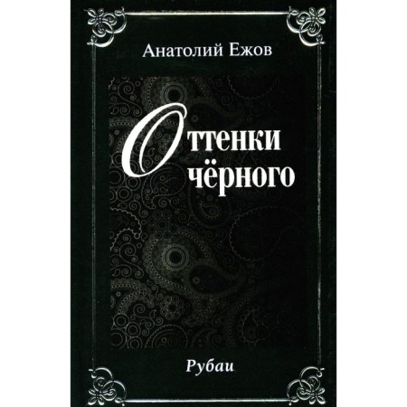 Shades of black. Pink roses. Rubai (two -black). Ezhov A.N.