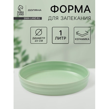 The baking form of the share "marshmallows", 1 l, d = 23 cm, ceramics, round, green