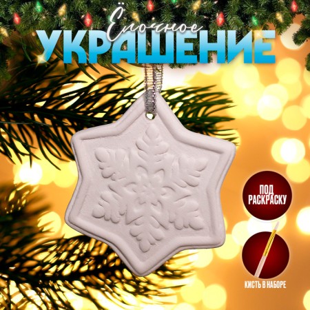 Christmas tree decoration for painting "Snowflake" with a suspension, brush
